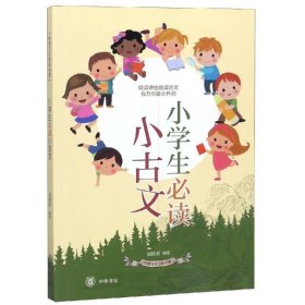 小学生必读小古文/传统文化日积月累