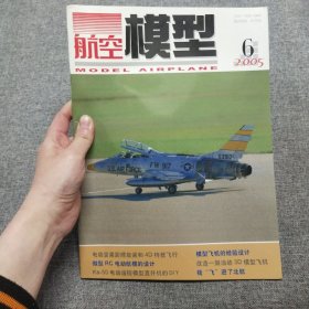 航空模型 2005.6