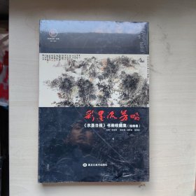 彩墨流芳《农垦日报》书画收藏集绘画卷