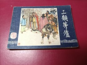 三国演义：（18）三顾茅庐（仅6万册）