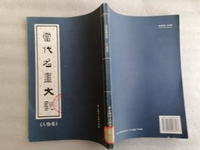 当代名画大观（人物卷）