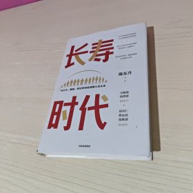 长寿时代