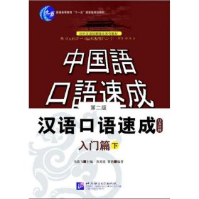 【正版二手书】汉语口语速成日文注释入门篇（上下）第2版苏英霞9787561918777北京语言大学出版社2007-10-01普通图书/语言文字