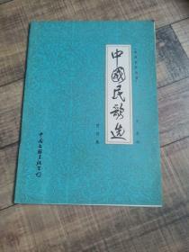 中国民歌选 第四集  中国文联出版公司【16开平装】【上6外】