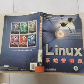 Linux系统管理员