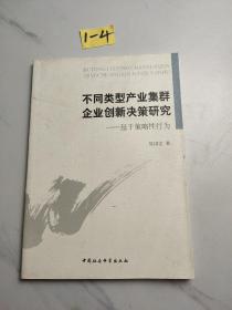 不同类型产业集群企业创新决策研究 : 基于策略性行为