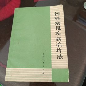 伤科常见疾病治疗法