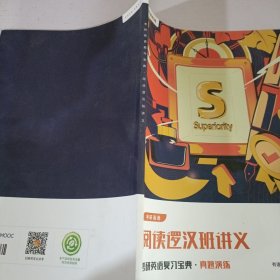 考研英语阅逻汉班讲义