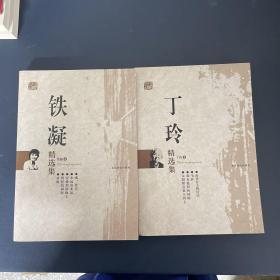 世纪文学六十家：丁玲精选集+铁凝精选集 2本合售