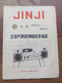 金鸡牌 MODEL一8401 立体声调频调幅收录唱机使用说明书