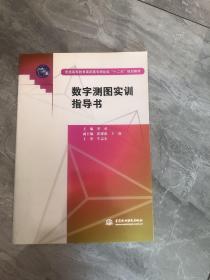 普通高等教育高职高专测绘类“十二五”规划教材：数字测图实训指导书