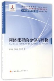 【正版】网络课程的导学与评价/中国远程教育学者文库9787304082956