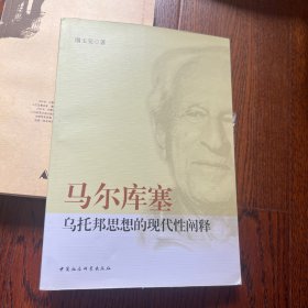 马尔库塞乌托邦思想的现代性阐释