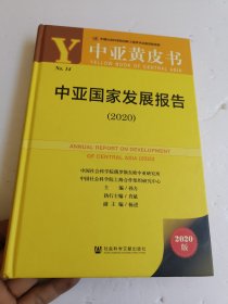 中亚黄皮书：中亚国家发展报告（2020）