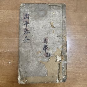 中医手稿本《出平知紊》 ，龙因眼痛离沧海，虎为牙疼出杏林 ，八腹银针安天下，一济金丹救万民。后附胞生男儿不生女子方。