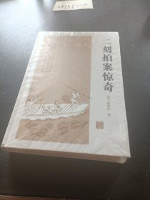 二刻拍案惊奇