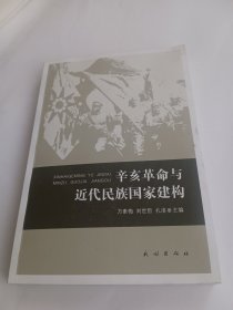 辛亥革命与近代民族国家建构