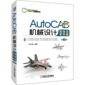 AutoCAD2019机械设计完全自学手册第4版