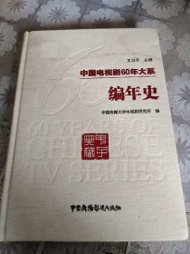 中国电视剧60年大系（编年史）