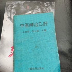 。8品，32开。中医辨治乙肝