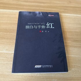 潘军小说典藏：独白与手势.红（平）