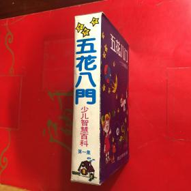 五花八门 少儿智慧百科  套色印刷  一套5册缺第3册存4册合售 原装盒套 品相好