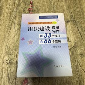 组织建设应用写作的33个技巧和66个范例