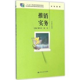 推销实务（“十二五”职业教育国家规划教材；经全国职业教育教材审定委员会审定）