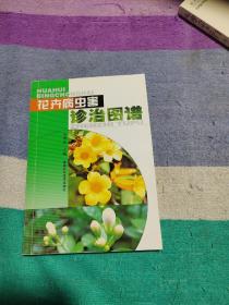 花卉病虫害诊治图谱