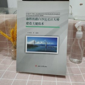 渝黔铁路白沙沱长江大桥建造关键技术