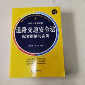 最新中华人民共和国道路交通安全法配套解读与实例（第二版）