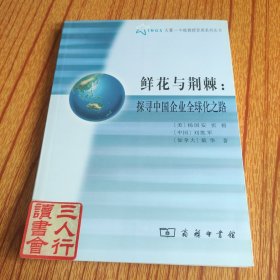 鲜花与荆棘：探寻中国企业全球化之路