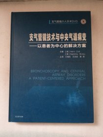 支气管镜技术与中央气道病变----以患者为中心的解决方案