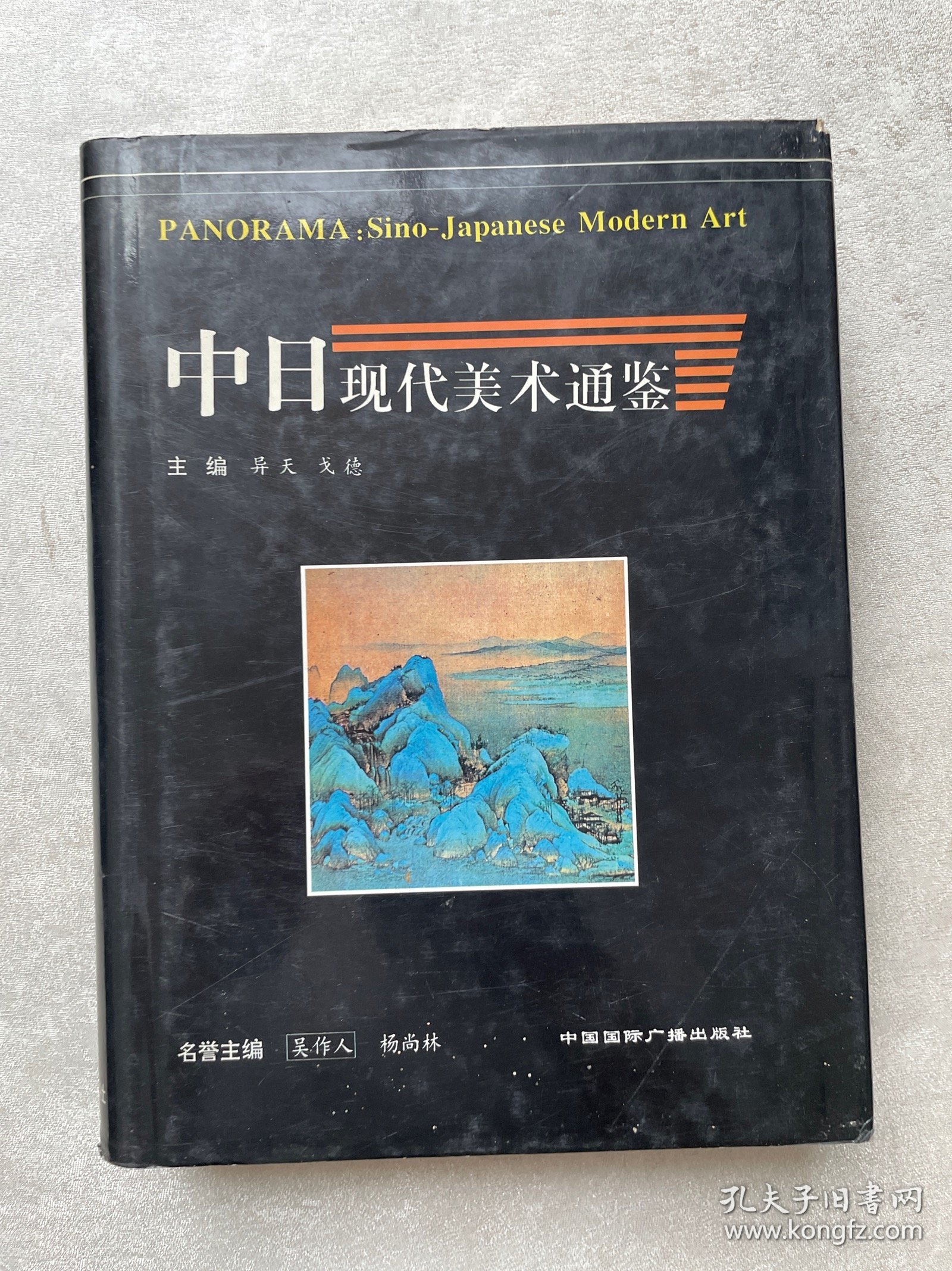 中日现代美术通鉴