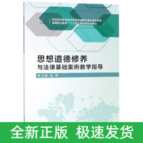 思想道德修养与法律基础案例教学指导(高等职业教育十三五规划新形态教材)