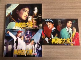 彩色电影连环画 神秘的大佛 上中下册全