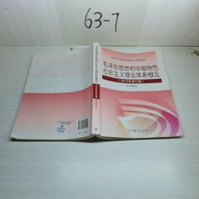 毛泽东思想和中国特色社会主义理论体系概论（2015年修订版）