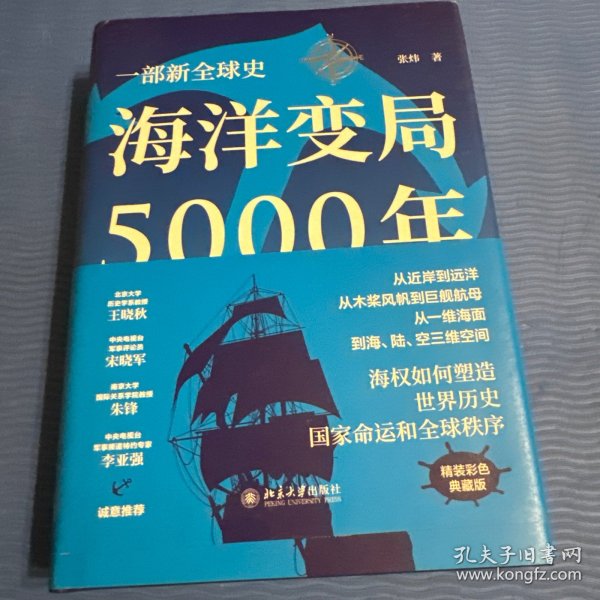 海洋变局5000年