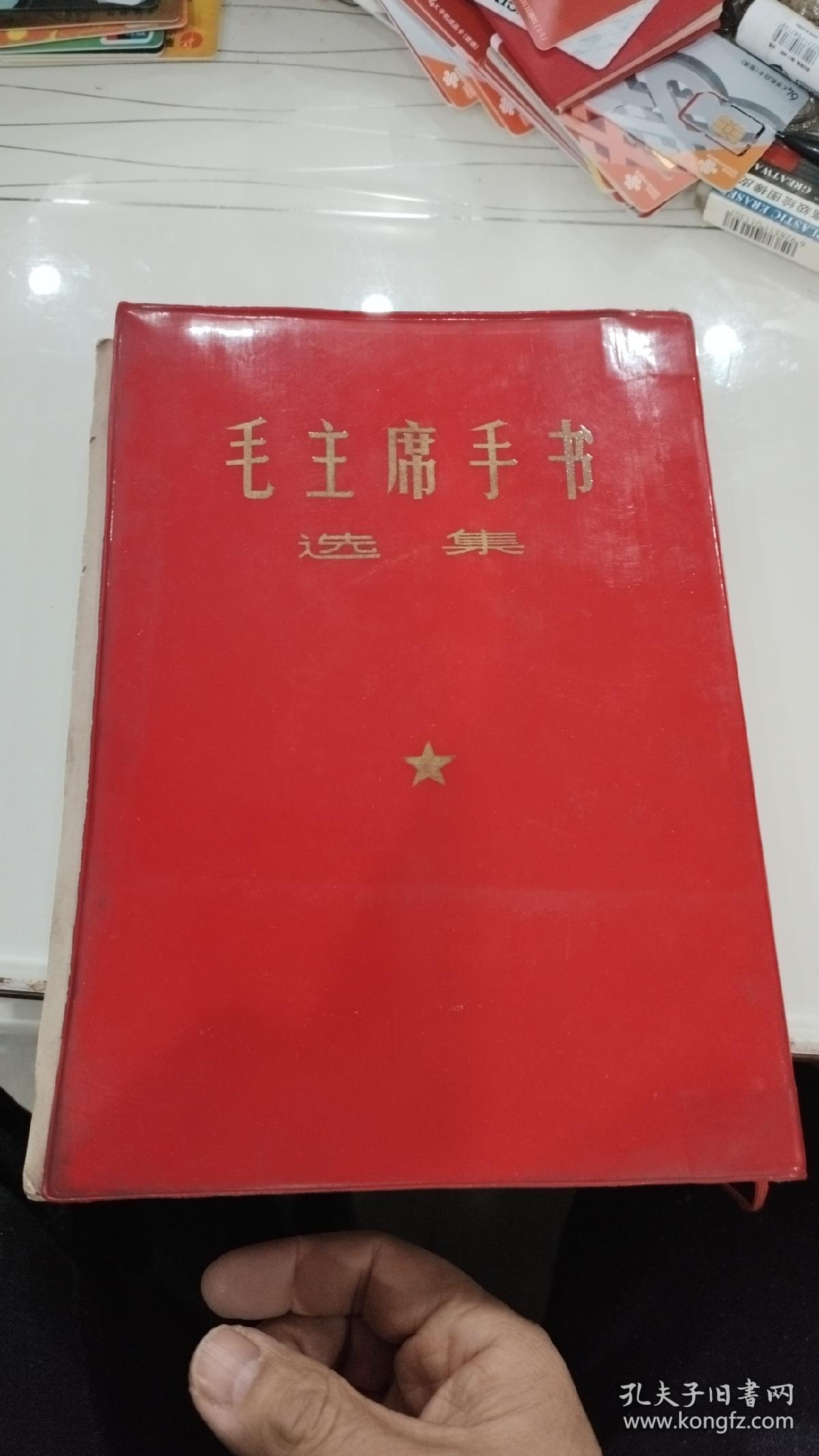 【红宝书】毛主席手书选集 大16开 红塑皮软精装 1页毛林像 3张 林题 多张主席彩色黑白照 主席手书墨迹 。（包老包真。封皮与书不齐了。最后一页有单位章）