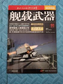 舰载武器201111