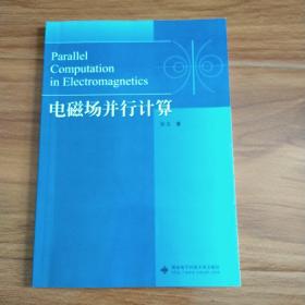 电磁场并行计算