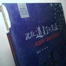 沉默道钉的足迹纪念华工建设美国铁路 书脊破损