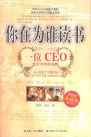 你在为谁读书：一位CEO给青少年的礼物青春励志典藏版成才胜经