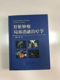 肝脏肿瘤局部消融治疗学