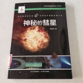 神秘的彗星