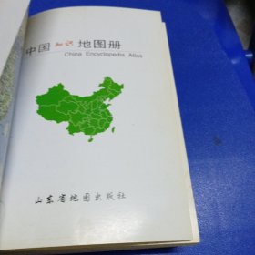 中国知识地图册