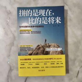 拼的是现在，比的是将来