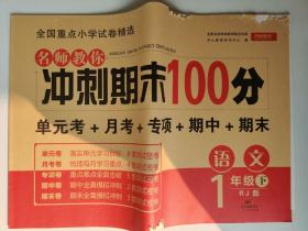 名师教你冲刺期末100分 语文一年级 下册 人教版 开心教育 全国重点小学试卷精选，单元考+月考+专项+期中+期末