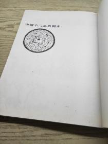 中国十二生肖图案（中国传统图案系列）  附盘