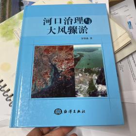 河口治理与大风骤淤